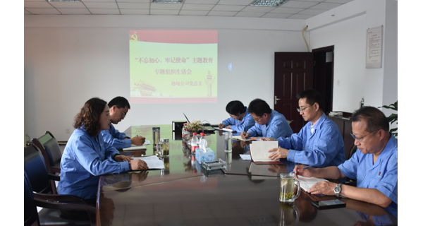 ▌長嶺紡電新聞 ▌長嶺紡電公司召開“不忘初心、牢記使命”主題教育組織生活會(huì)