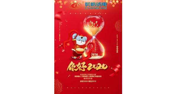 長嶺紡電給您拜年了！