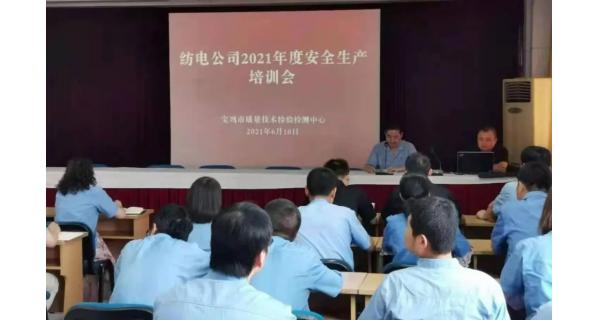 紡電公司： 深入開(kāi)展安全生產(chǎn)培訓(xùn)，營(yíng)造安全穩(wěn)定生產(chǎn)環(huán)境